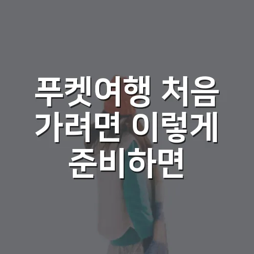 푸켓여행 처음 가려면 이렇게 준비하면 편합니다 - 요약
