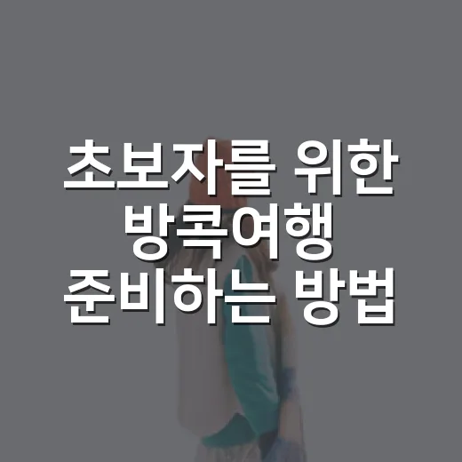 초보자를 위한 방콕여행 준비하는 방법, 일정부터 교통까지 현실적으로 잡기 - 요약