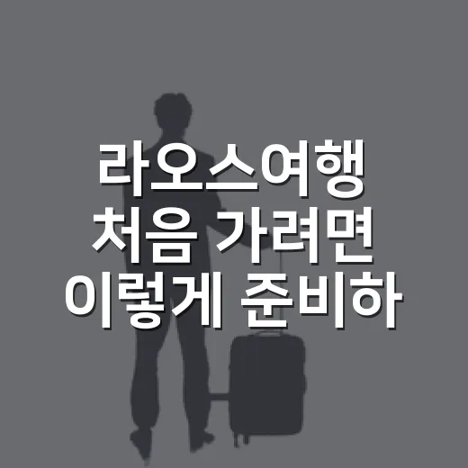 라오스여행 처음 가려면 이렇게 준비하는 방법 - 요약