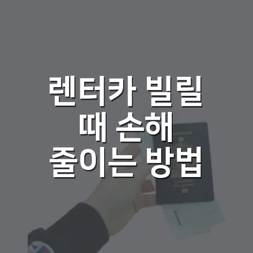 렌터카 빌릴 때 손해 줄이는 방법, 초보자도 헷갈리지 않게 고르는 법 - 요약