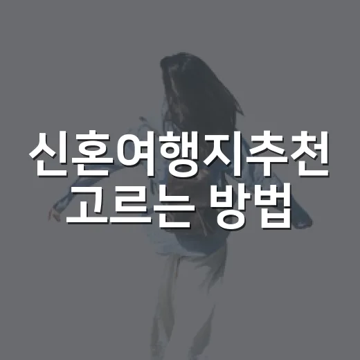 신혼여행지추천 고르는 방법, 예산과 계절에 맞춰 실패 줄이는 법 - 요약