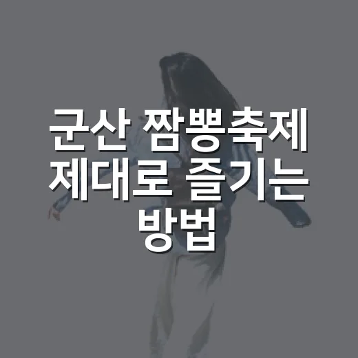 군산 짬뽕축제 제대로 즐기는 방법, 먹거리부터 동선까지 - 요약