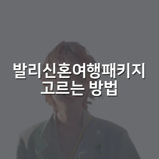 발리신혼여행패키지 고르는 방법, 리조트부터 일정까지 이렇게 보면 편해요 - 요약