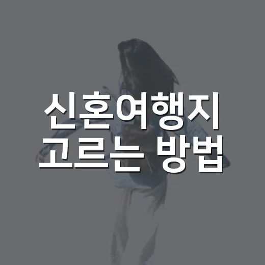 신혼여행지 고르는 방법, 예산과 취향으로 실패 줄이기 - 요약