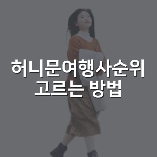 허니문여행사순위 고르는 방법, 초보 커플은 이렇게 비교하면 덜 흔들려요 - 요약