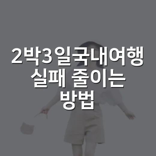 2박3일국내여행 실패 줄이는 방법, 지역별 코스와 예산 잡기 - 요약