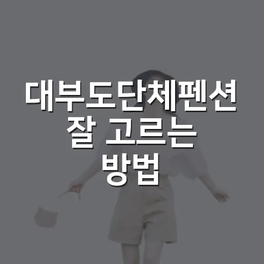 대부도단체펜션 잘 고르는 방법, 인원별로 이렇게 보면 편해요 - 요약