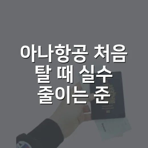 아나항공 처음 탈 때 실수 줄이는 준비 방법 - 요약