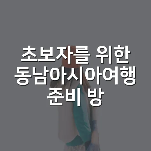 초보자를 위한 동남아시아여행 준비 방법, 나라 고르는 기준부터 짐 싸기까지 - 요약