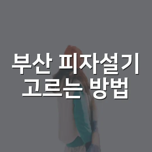부산 피자설기 고르는 방법, 선물용부터 간식용까지 실패 줄이는 기준 - 요약