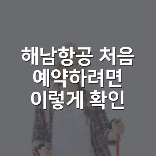 해남항공 처음 예약하려면 이렇게 확인하면 헷갈리지 않습니다 - 요약