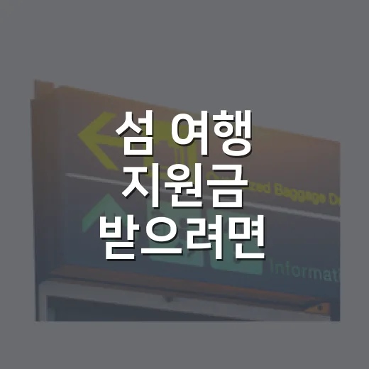 섬 여행 지원금 받으려면 이렇게 챙기면 됩니다 - 요약