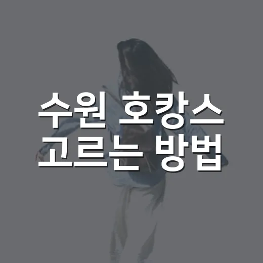 수원 호캉스 고르는 방법, 동선부터 가격까지 실패 줄이는 팁 - 요약
