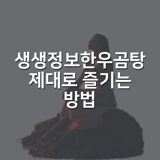 생생정보한우곰탕 제대로 즐기는 방법, 방송 맛집 찾기 전 알아둘 것 - 요약
