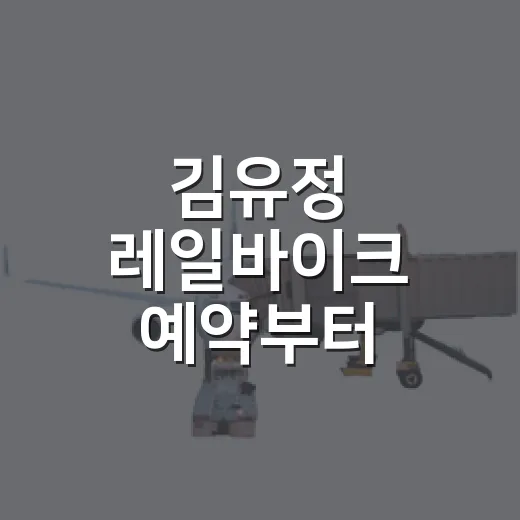 김유정 레일바이크 예약부터 코스까지 편하게 다녀오는 방법 - 요약