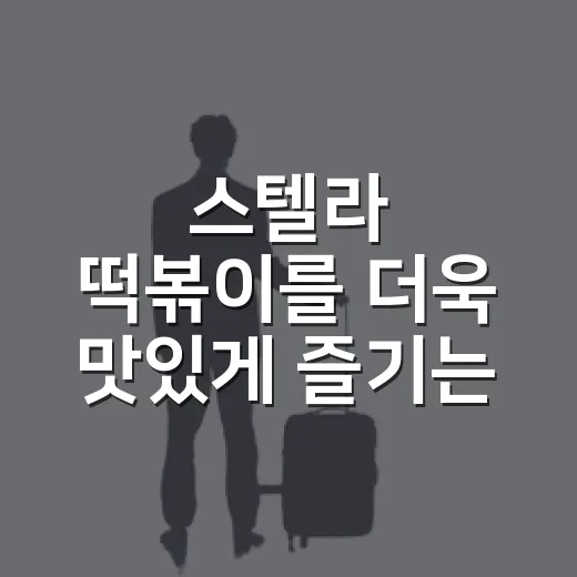 스텔라 떡볶이를 더욱 맛있게 즐기는 방법 - 요약