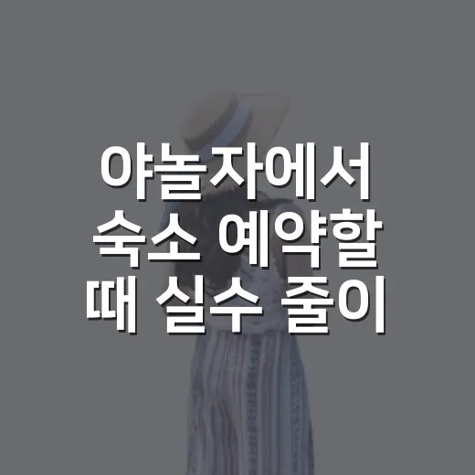 야놀자에서 숙소 예약할 때 실수 줄이는 방법 - 요약