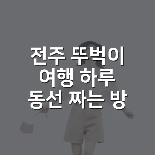 전주 뚜벅이 여행 하루 동선 짜는 방법 - 요약