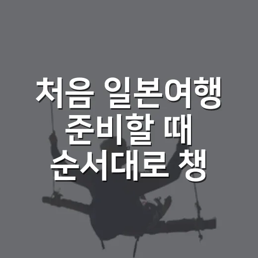 처음 일본여행 준비할 때 순서대로 챙기는 방법 - 요약