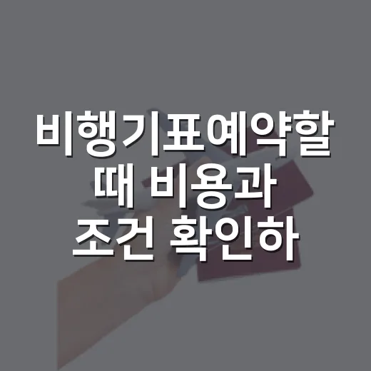 비행기표예약할 때 비용과 조건 확인하는 방법 - 요약