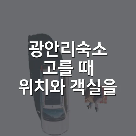 광안리숙소 고를 때 위치와 객실을 확인하는 방법 - 요약