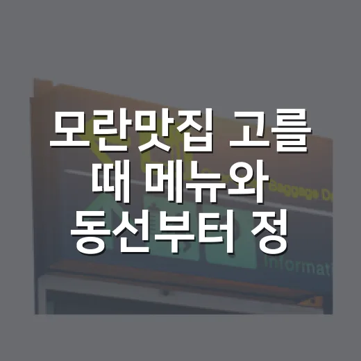 모란맛집 고를 때 메뉴와 동선부터 정하는 방법 - 요약