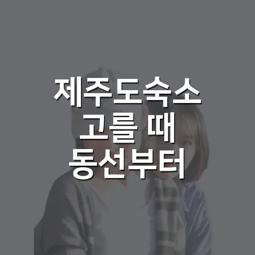 제주도숙소 고를 때 동선부터 맞추는 방법 - 요약