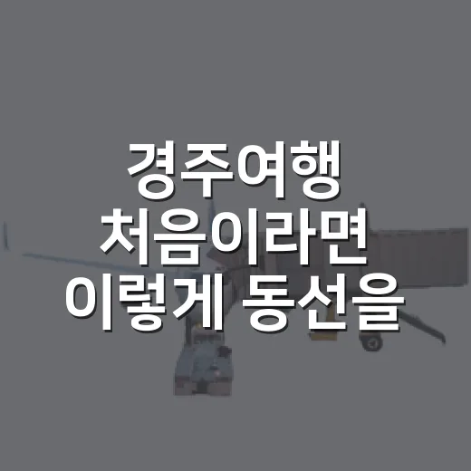 경주여행 처음이라면 이렇게 동선을 짜는 방법 - 요약