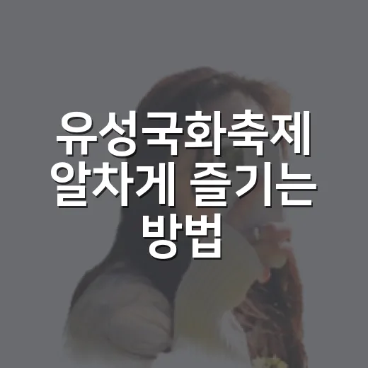 유성국화축제 알차게 즐기는 방법 - 요약