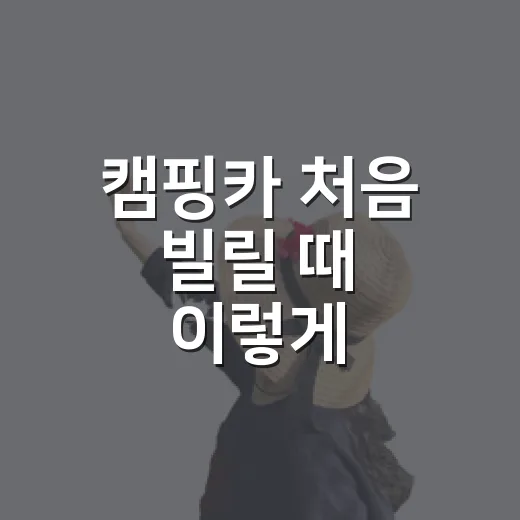 캠핑카 처음 빌릴 때 이렇게 준비하세요 - 요약