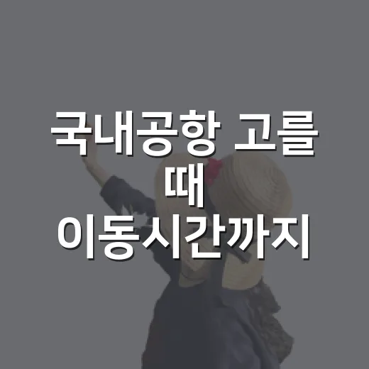 국내공항 고를 때 이동시간까지 계산하는 방법 - 요약