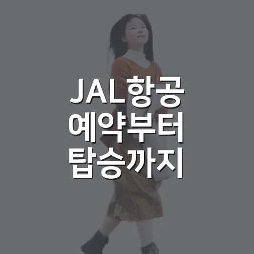 JAL항공 예약부터 탑승까지 준비하는 방법 - 요약