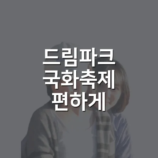 드림파크 국화축제 편하게 다녀오는 방법 - 요약