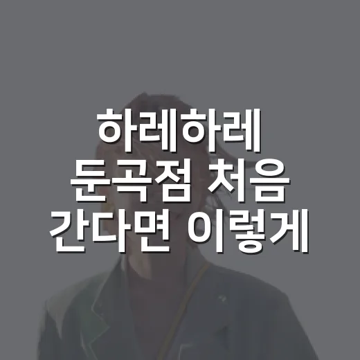 하레하레 둔곡점 처음 간다면 이렇게 고르세요 - 요약