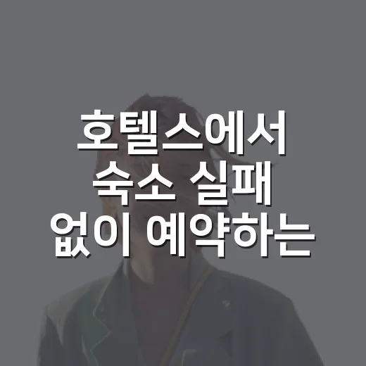 호텔스에서 숙소 실패 없이 예약하는 방법 - 요약