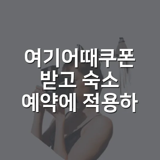 여기어때쿠폰 받고 숙소 예약에 적용하는 방법 - 요약