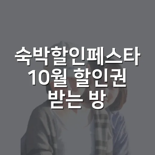 숙박할인페스타 10월 할인권 받는 방법 - 요약
