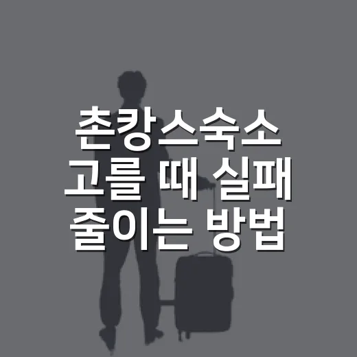 촌캉스숙소 고를 때 실패 줄이는 방법 - 요약