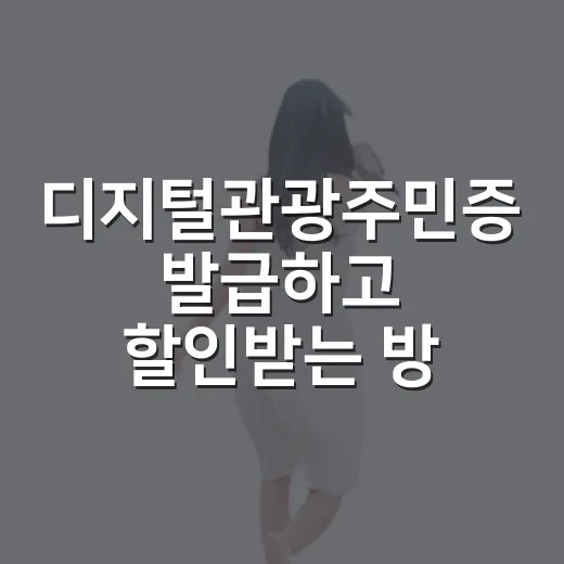 디지털관광주민증 발급하고 할인받는 방법 - 요약