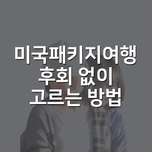 미국패키지여행 후회 없이 고르는 방법 - 요약
