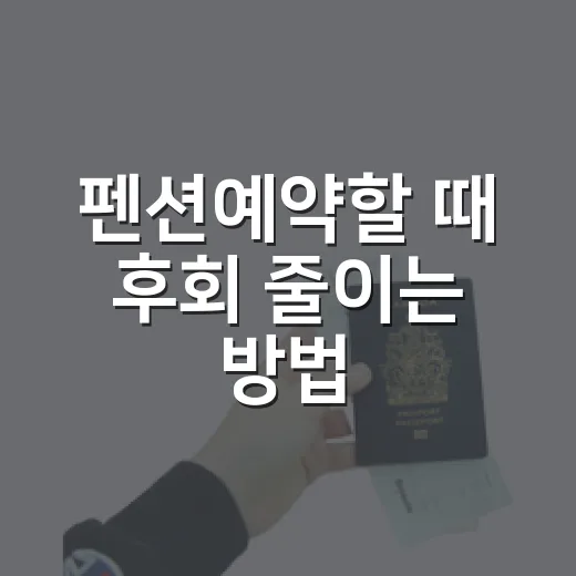 펜션예약할 때 후회 줄이는 방법 - 요약