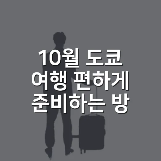 10월 도쿄 여행 편하게 준비하는 방법 - 요약