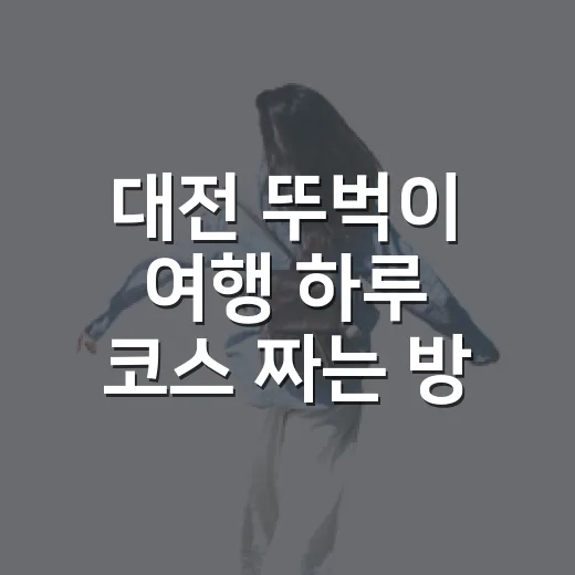 대전 뚜벅이 여행 하루 코스 짜는 방법 - 요약