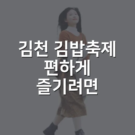 김천 김밥축제 편하게 즐기려면 이렇게 가세요 - 요약