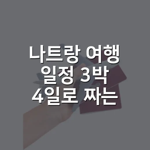 나트랑 여행 일정 3박 4일로 짜는 방법 - 요약