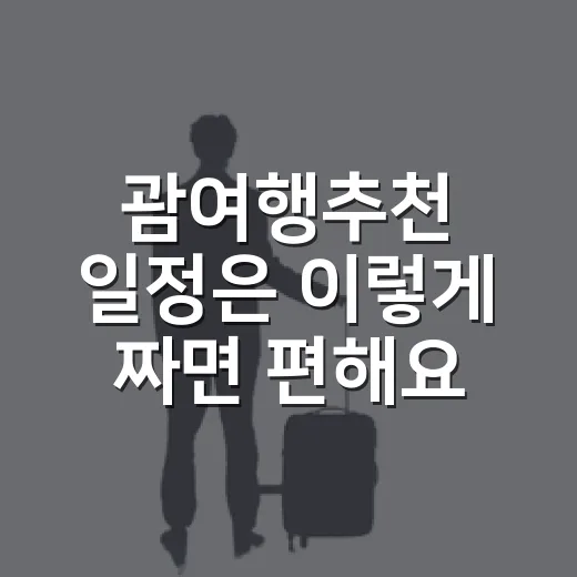 괌여행추천 일정은 이렇게 짜면 편해요 - 요약