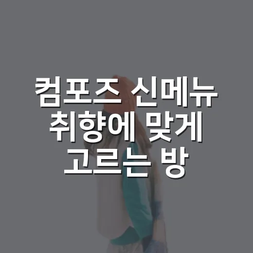 컴포즈 신메뉴 취향에 맞게 고르는 방법 - 요약