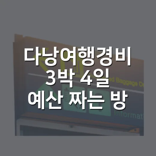 다낭여행경비 3박 4일 예산 짜는 방법 - 요약