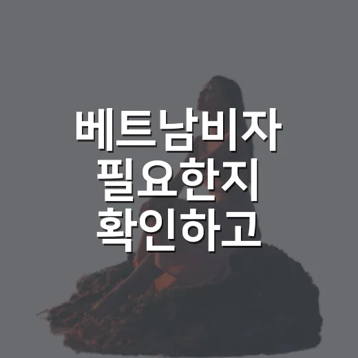 베트남비자 필요한지 확인하고 신청하는 방법 - 요약