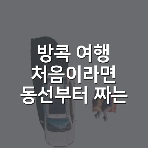 방콕 여행 처음이라면 동선부터 짜는 방법 - 요약